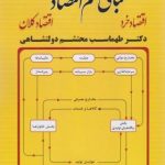 مبانی علم اقتصاد ( طهماسب محتشم دولتشاهی ) اقتصاد خرد اقتصاد کلان