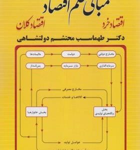 مبانی علم اقتصاد ( طهماسب محتشم دولتشاهی ) اقتصاد خرد اقتصاد کلان