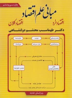 مبانی علم اقتصاد ( طهماسب محتشم دولتشاهی ) اقتصاد خرد اقتصاد کلان