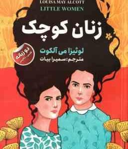 زنان کوچک ( می آلکوت بیات ) دو زبانه فارسی انگلیسی