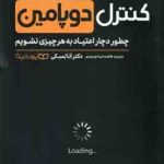 کنترل دوپامین ( آنا لمبکی فاطمه ضیا توحیدی ) چطور دچار اعتیاد به هر چیزی نشویم