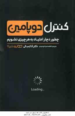 کنترل دوپامین ( آنا لمبکی فاطمه ضیا توحیدی ) چطور دچار اعتیاد به هر چیزی نشویم