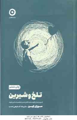 تلخ و شیرین ( سوزان کین علیرضا شفیعی نسب ) اندوه تمنا چگونه باعث کامل شدن شخصیت ما می شود