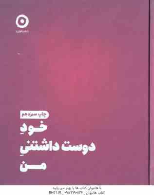 خود دوست داشتنی من ( شاینا الی مریم نظری ) ژورنال عشق ورزیدن به خود