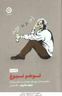 توهم نبوغ ( دیوید مک رینی نگار شجاعی ) خطاهای شناختی رایج چگونه هوشمان را به چالش می کشند