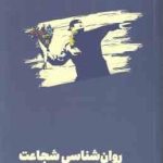 روان شناسی شجاعت ( جولیا یانگ و همکاران نگار شجاعی ) راهنما زندگی اجتماعی براساس روان شناسی آلفرد