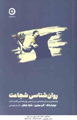 روان شناسی شجاعت ( جولیا یانگ و همکاران نگار شجاعی ) راهنما زندگی اجتماعی براساس روان شناسی آلفرد