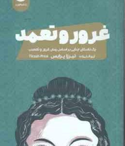 غرور و تعهد ( نیرزا پرایس آرزو قلی زاده ) یک داستان جنایی بر اساس رمان غرور و تعصب