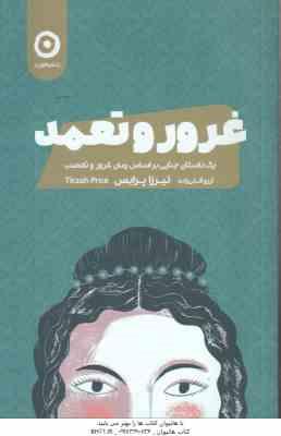 غرور و تعهد ( نیرزا پرایس آرزو قلی زاده ) یک داستان جنایی بر اساس رمان غرور و تعصب