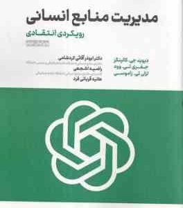 مدیریت منابع انسانی ( کالینگز وود زاموسی آقایی کردشامی اشجعی قربانی فرد ) رویکرد انتقادی