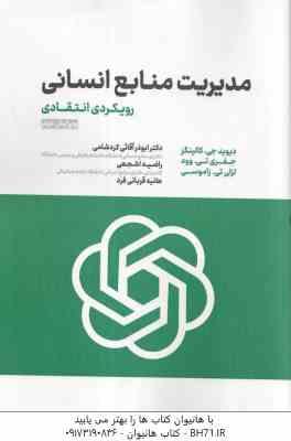 مدیریت منابع انسانی ( کالینگز وود زاموسی آقایی کردشامی اشجعی قربانی فرد ) رویکرد انتقادی