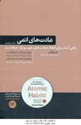 عادت های اتمی ( جیمز کلیر هوشمند دهقان ) راهی آسان برای ایجاد عادت های خوب و ترک عادات بد