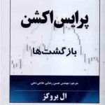 پرایس اکشن : بازگشت ها ( ال بروکز مهندس حسین رضایی حاجی دهی )