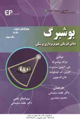 بوشبرگ جلد 2 ( بوشبرگ سایبرت لیدهولت سلیمانی مبشری ) مبانی فیزیکی تصویربرداری پزشکی ویرایش