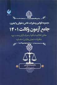 مجموعه قوانین و مقررات خاص : حقوقی کیفری جامع آزمون وکالت ( محمدرضا ملاهاشمی ) دانش بیگی