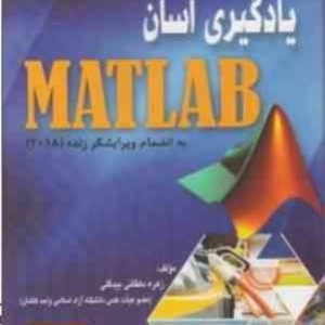 یادگیری آسان MATLAB به انضمام ویرایشگر زنده 2018 ( زهره دهقانی بیدگلی )