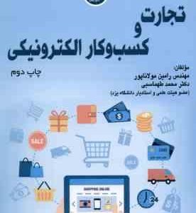 تجارت و کسب و کار الکترونیکی ( رامین مولاناپور محمد طهماسبی )