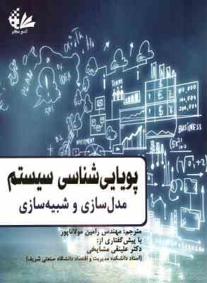 پویایی شناسی سیستم ( رامین مولاناپور ) مدل سازی و شبیه سازی