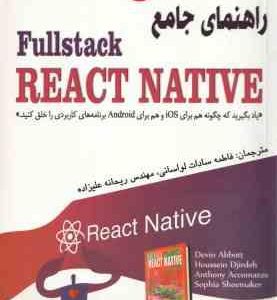 راهنمای جامع Fullstack REACT NATIVE ( لواسانی علیزاده )