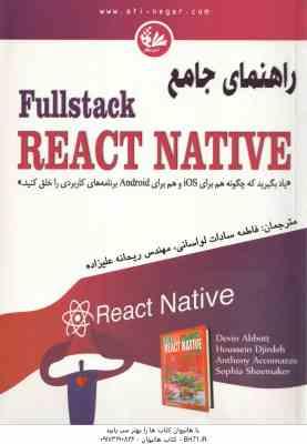 راهنمای جامع Fullstack REACT NATIVE ( لواسانی علیزاده )