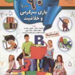 90 بازی سرگرمی و خلاقیت جلد 1 ( کلودیا وینکلمن مژگان زندی فر )