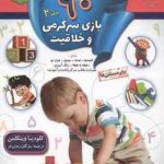 90 بازی سرگرمی و خلاقیت جلد 2 ( کلودیا وینکلمن مژگان زندی فر )