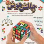 چالش هوش 2 : سطح متوسط ( کارتر راسل کارتر کامرون افشار بردبار زندی فر اسلامی )