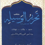 منتخب تحریر الوسیله امام خمینی حدود وکالت شهادات ( محمد صادق امین نژاد )