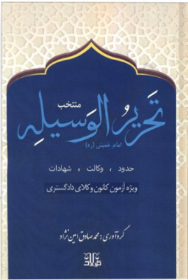 منتخب تحریر الوسیله امام خمینی حدود وکالت شهادات ( محمد صادق امین نژاد )