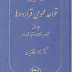 دوره حقوق مدنی قواعد عمومی قراردادها جلد 1 : مفهوم انعقاد اعتبار قرارداد ( ناصر کاتوزیان )