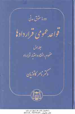 دوره حقوق مدنی قواعد عمومی قراردادها جلد 1 : مفهوم انعقاد اعتبار قرارداد ( ناصر کاتوزیان )