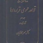 دوره حقوق مدنی قواعد عمومی قراردادها جلد 3 : آثار قرارداد ( ناصر کاتوزیان )