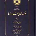 دوره حقوق مدنی قواعد عمومی قراردادها جلد 5 : انحلال قرارداد ( ناصر کاتوزیان )