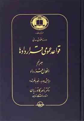 دوره حقوق مدنی قواعد عمومی قراردادها جلد 5 : انحلال قرارداد ( ناصر کاتوزیان )