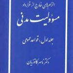 الزام های خارج از قرار داد : مسولیت مدنی جلد اول : قواعد عمومی ( ناصر کاتوزیان )