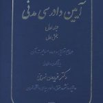 آیین دادرسی مدنی جلد اول : بخش اول ( فریدون نهرینی )