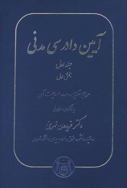 آیین دادرسی مدنی جلد اول : بخش اول ( فریدون نهرینی )