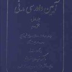 آیین دادرسی مدنی جلد اول : بخش دوم ( دکتر فریدون نهرینی )