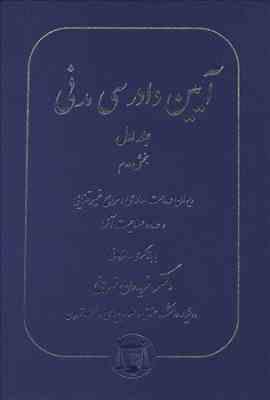 آیین دادرسی مدنی جلد اول : بخش دوم ( دکتر فریدون نهرینی )