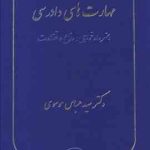 مهارت های دادرسی : هنر دادخواهی ، دفاع و قضاوت ( سید عباس موسوی )