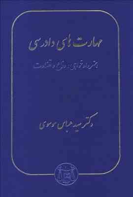 مهارت های دادرسی : هنر دادخواهی ، دفاع و قضاوت ( سید عباس موسوی )