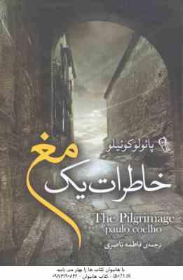 خاطرات یک مخ ( پائولو کوئیلو فاطمه ناصری )