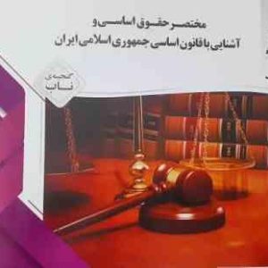 مختصر حقوق اساسی و آشنایی با قانون اساسی جمهوری اسلامی ایران ( اسماعیل رضایی ) گنجینه ناب