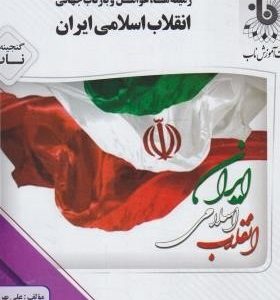 زمینه ها عوامل و بازتاب انقلاب اسلامی ایران ( علی بهرامی ) گنجینه ناب