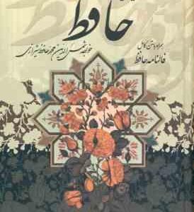 دیوان حافظ همراه با متن کامل فالنامه حافظ قاب
