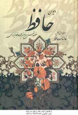 دیوان حافظ همراه با متن کامل فالنامه حافظ قاب