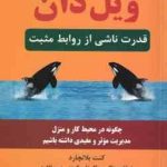 روش مدیریت ویل دان ( بلانچارد لاسیناک تامپکینز بالارد حسنوند )