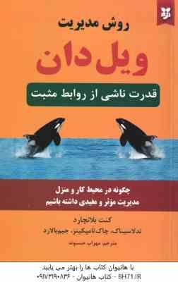 روش مدیریت ویل دان ( بلانچارد لاسیناک تامپکینز بالارد حسنوند )