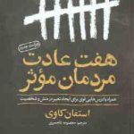 هفت عادت مردمان موثر ( استفان کاوی معصومه تاجمیری ) همراه با درس هایی قوی برای ایجاد تغییر در منش