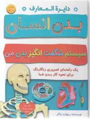 دایره المعارف بدن انسان ( ریچارد واکر افسانه مسعود رهبری ) سیستم شگفت انگیز بدن من